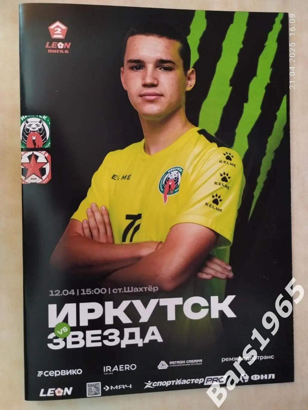 Иркутск - Звезда Санкт-Петербург 2025