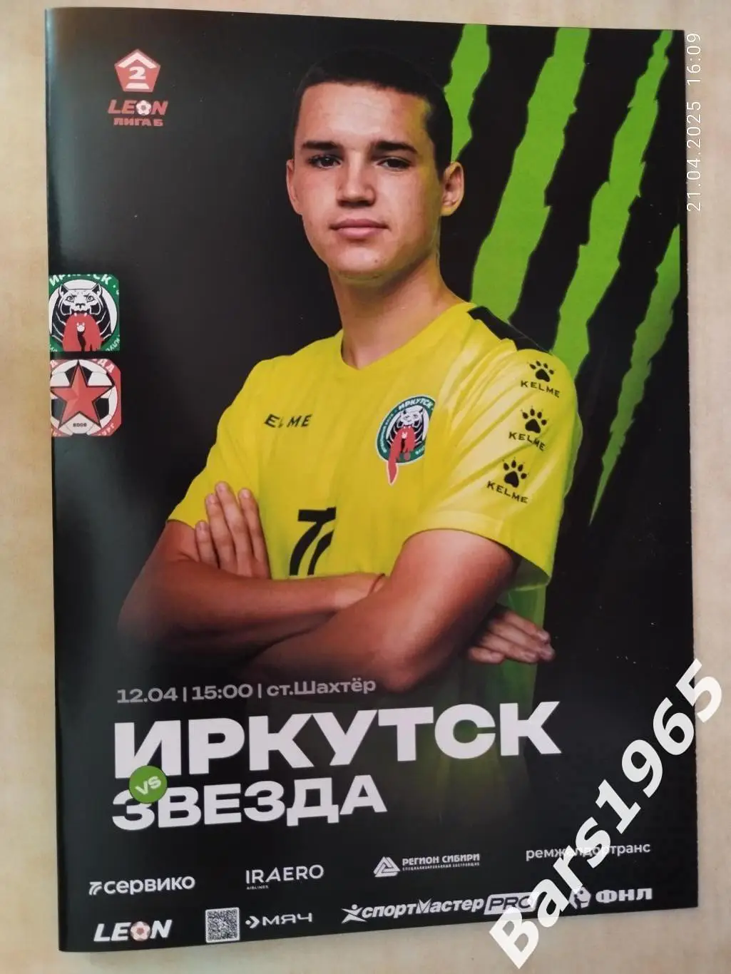 Иркутск - Звезда Санкт-Петербург 2025