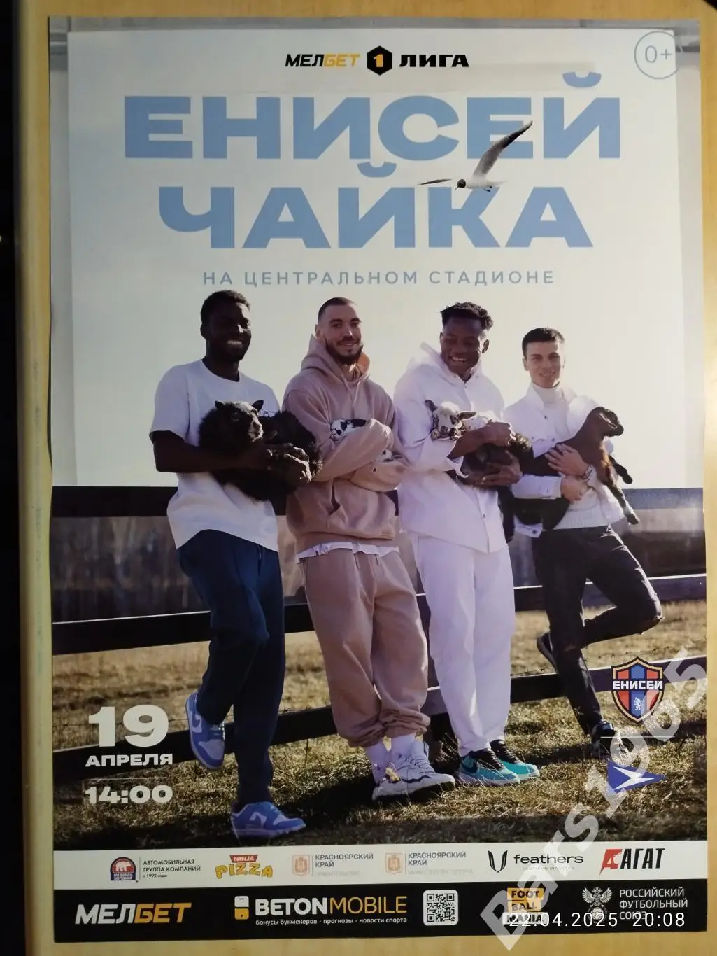 Енисей Красноярск - Чайка Песчанокопское 2025 Афиша Вид 1