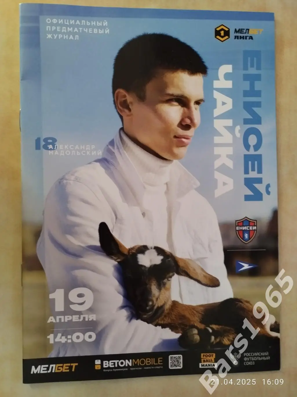 Енисей Красноярск - Чайка Песчанокопское 2025