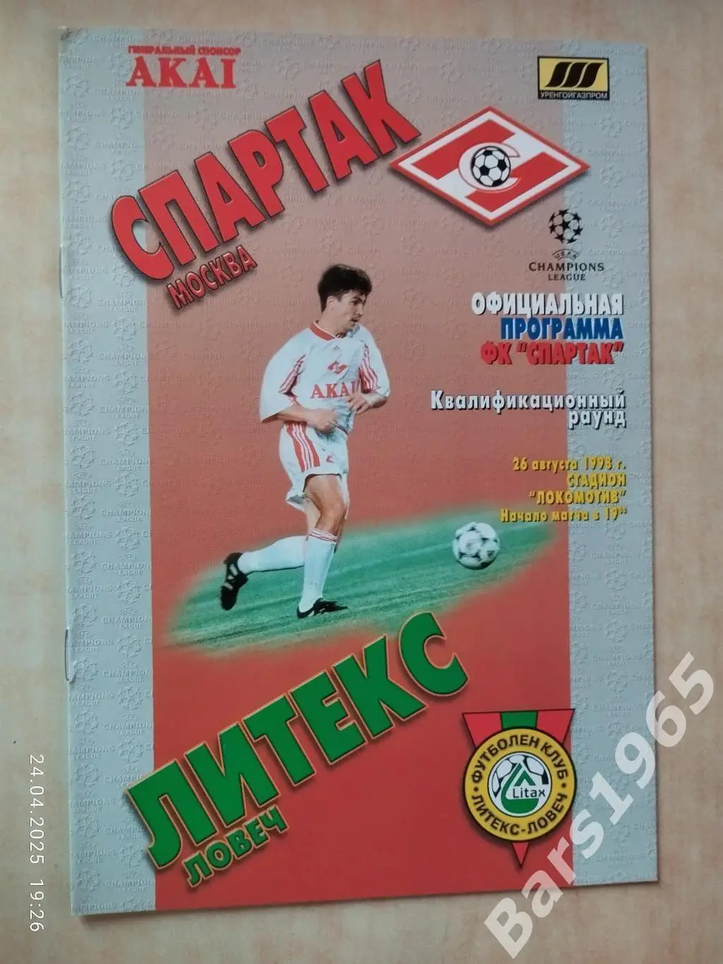 Спартак Москва - Литекс Болгария 1998