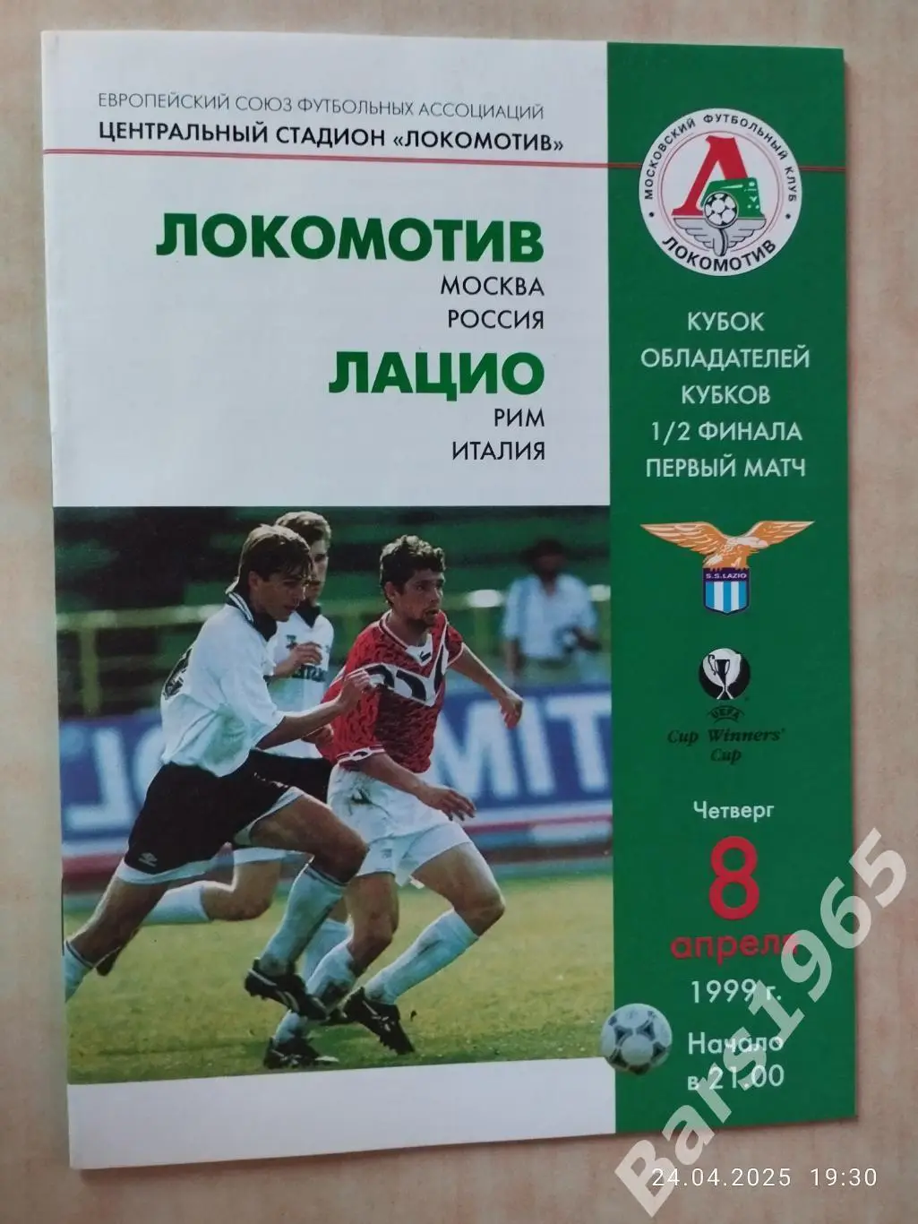 Локомотив Москва - Лацио Рим Италия 1999