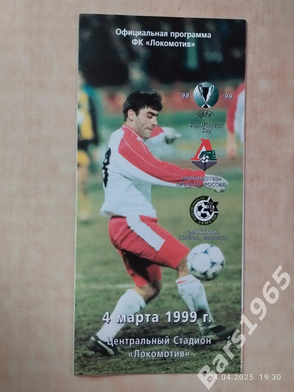 Локомотив Москва - Маккаби Хайфа Израиль 1999