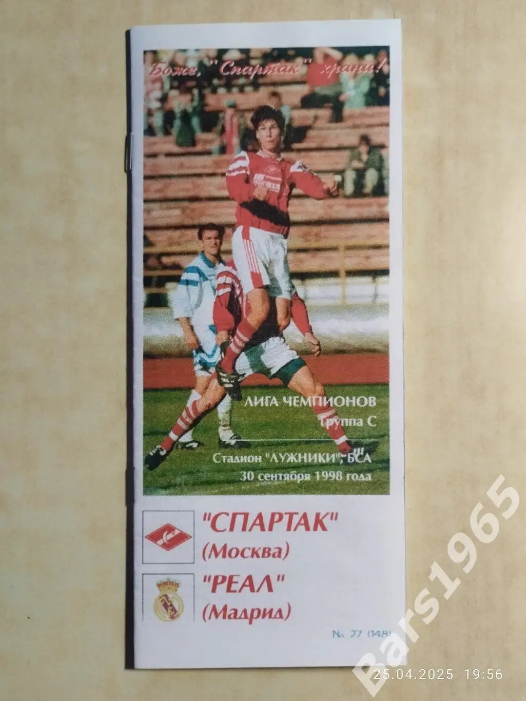 Спартак Москва - Реал Мадрид Испания 1998