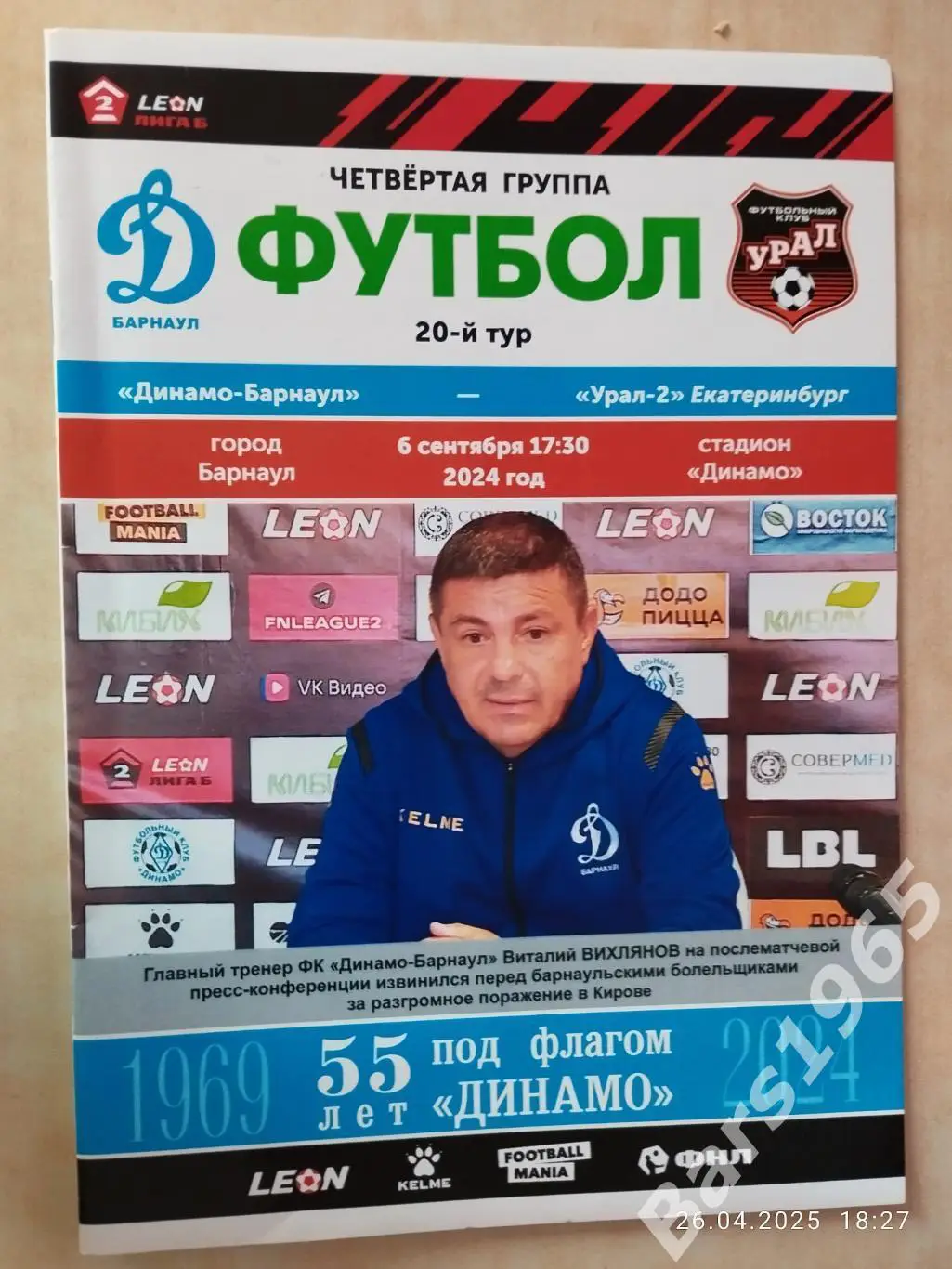 Динамо Барнаул - Урал-2 Екатеринбург 2024