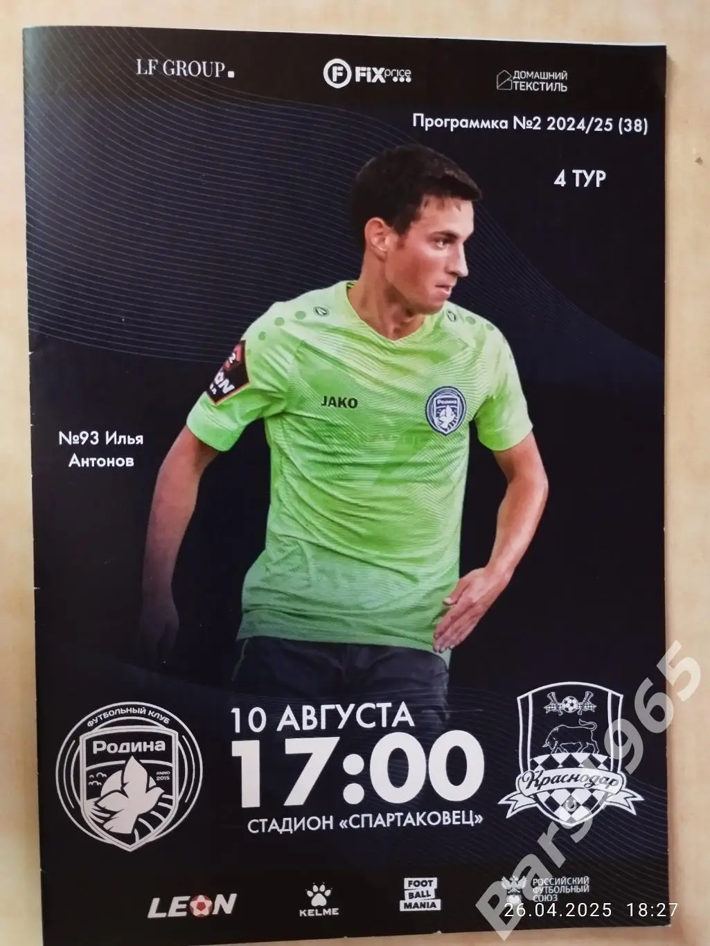 Родина Москва - Краснодар-2 2024