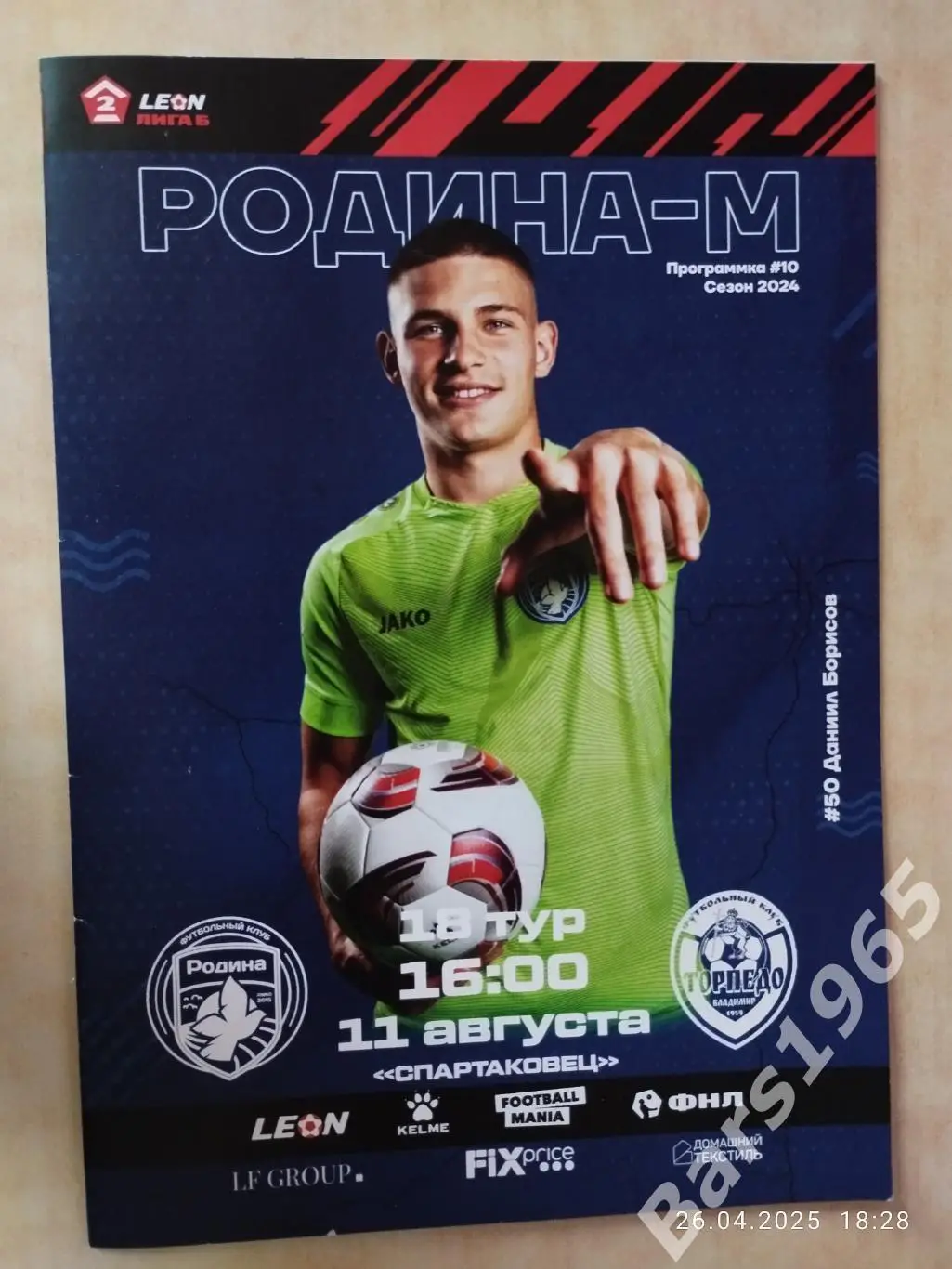 Родина-М Москва - Торпедо Владимир 2024