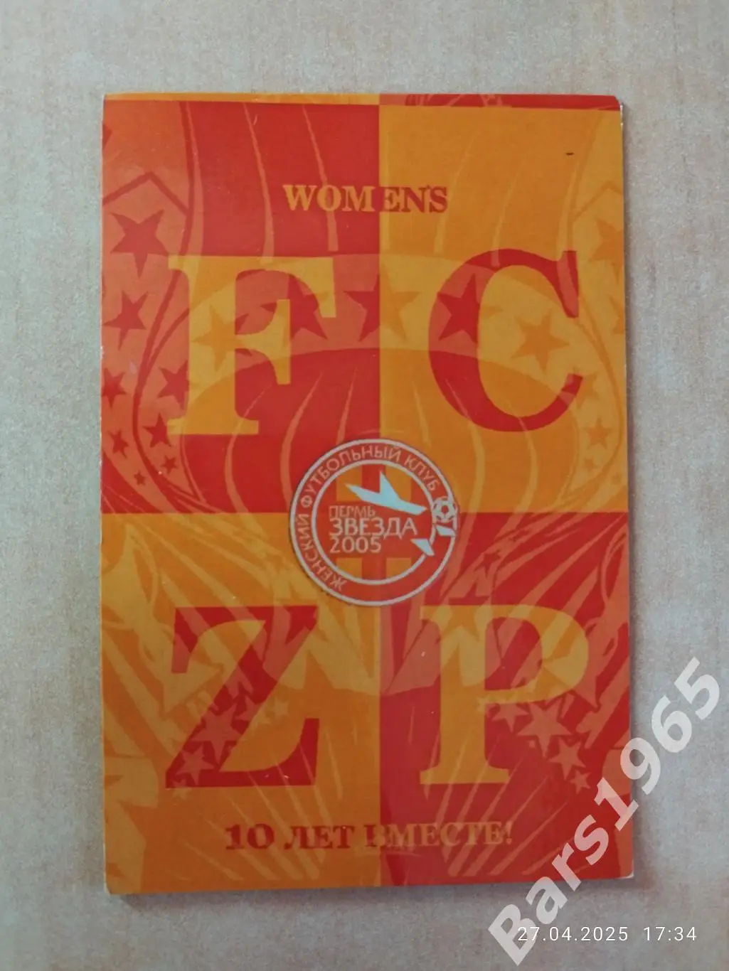 Магнит ЖФК Звезда-2005 Пермь 10 лет вместе!