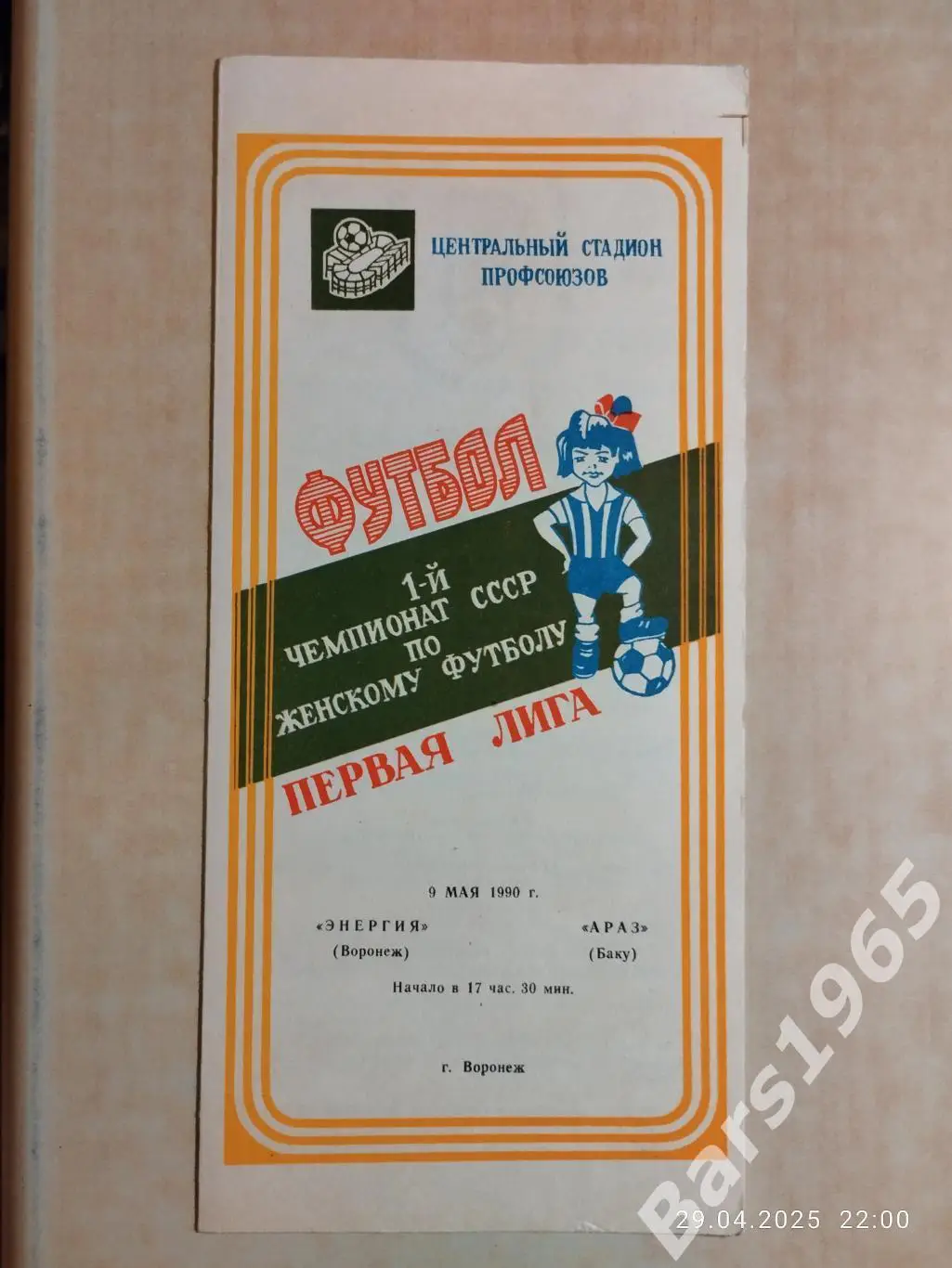 Энергия Воронеж - Араз Баку 1990 Женщины