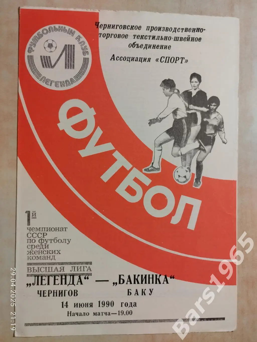 Легенда Чернигов - Бакинка Баку 1990 Женщины