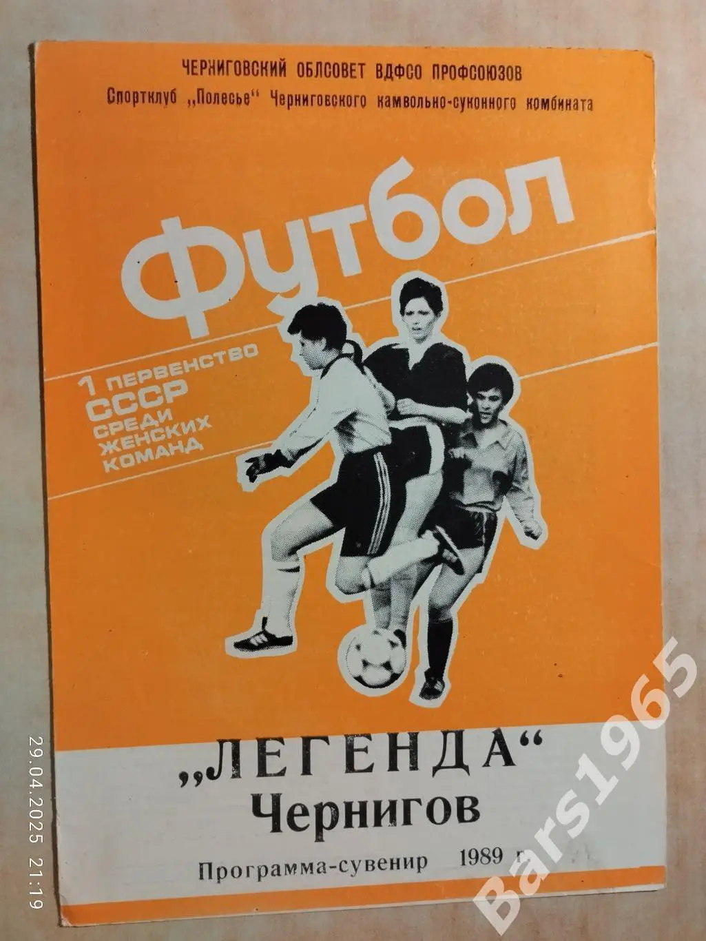 Легенда Чернигов 1989 Женщины