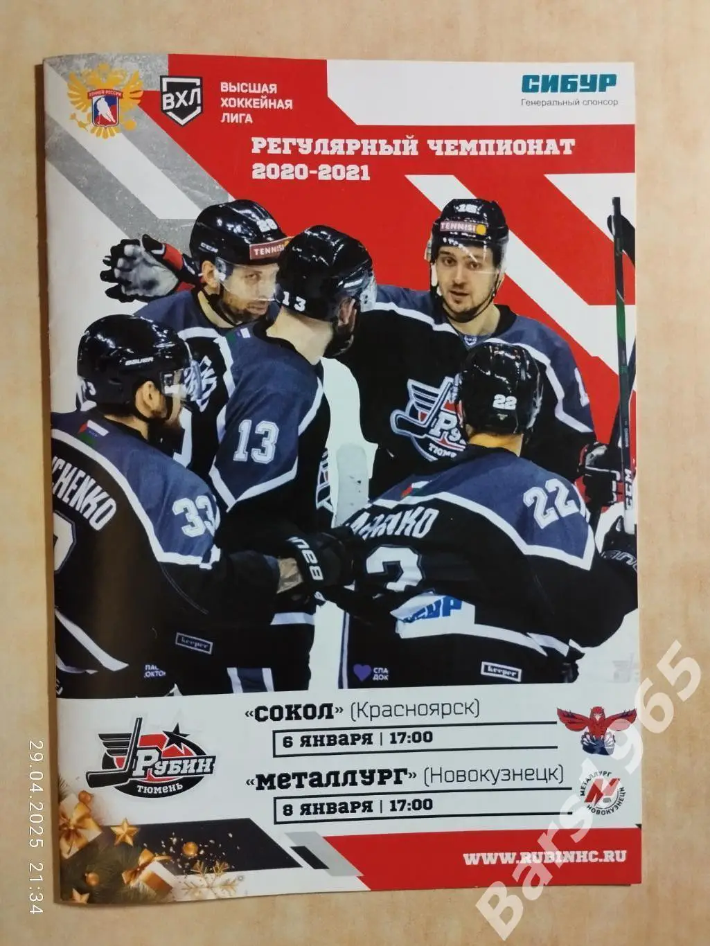 Рубин Тюмень - Сокол Красноярск, Металлург Новокузнецк 2021