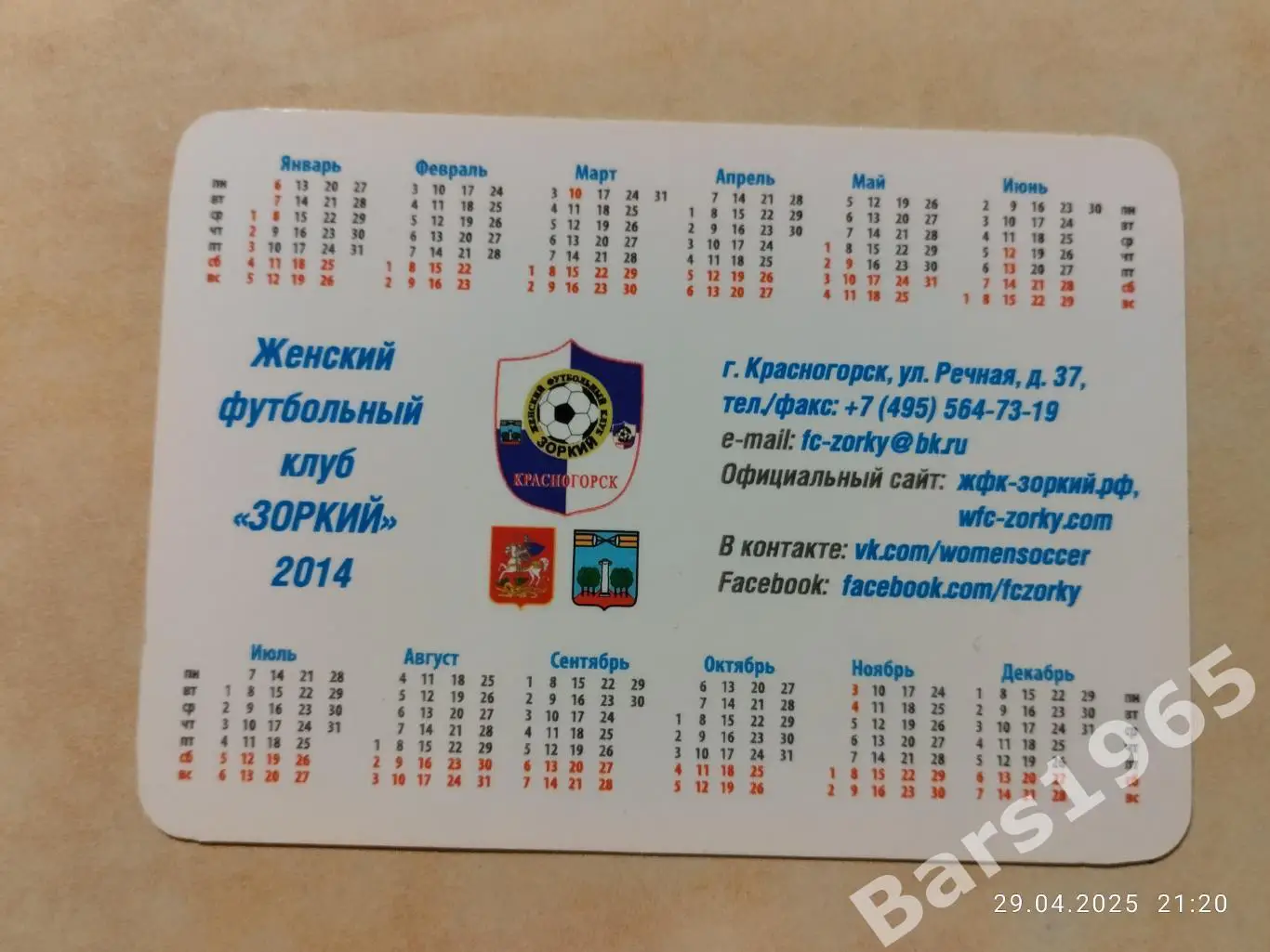 ЖФК Зоркий Красногорск 2014 Женщины 1