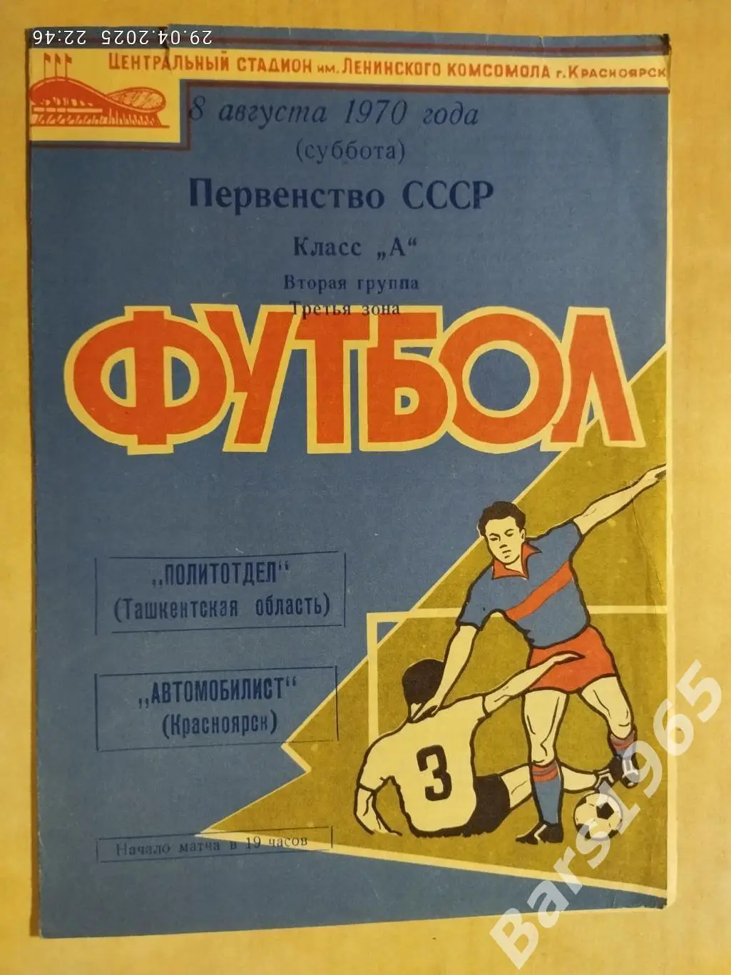 Автомобилист Красноярск - Политотдел Ташкент 1970