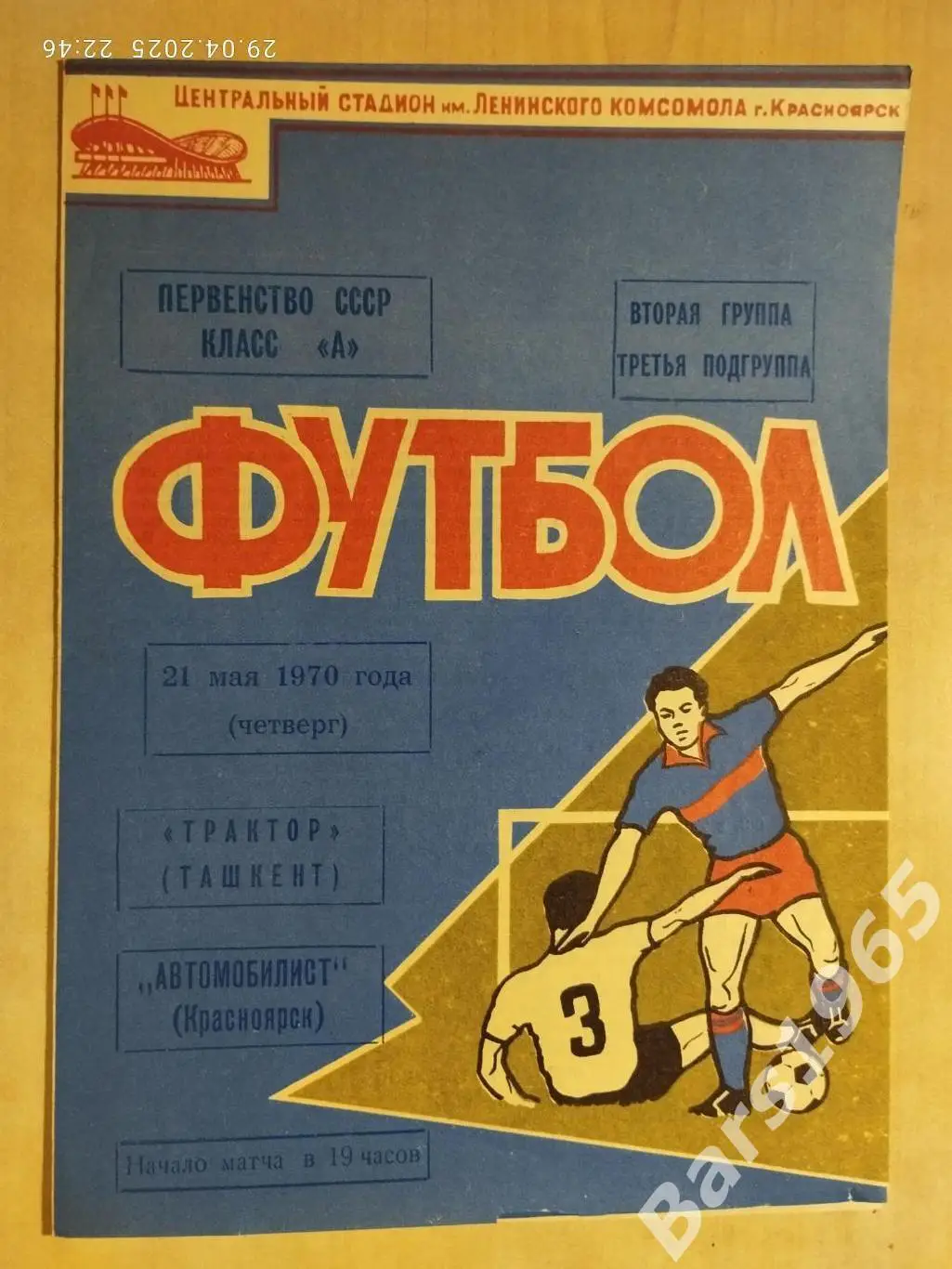 Автомобилист Красноярск - Трактор Ташкент 1970