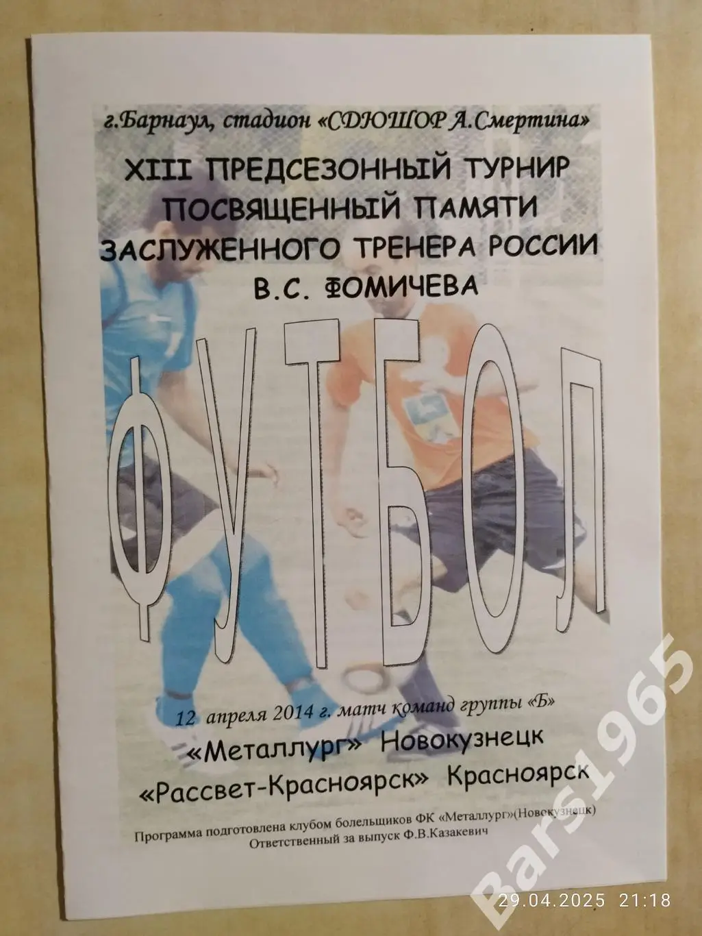 Металлург Новокузнецк - Рассвет Красноярск 2014 Турнир Фомичева