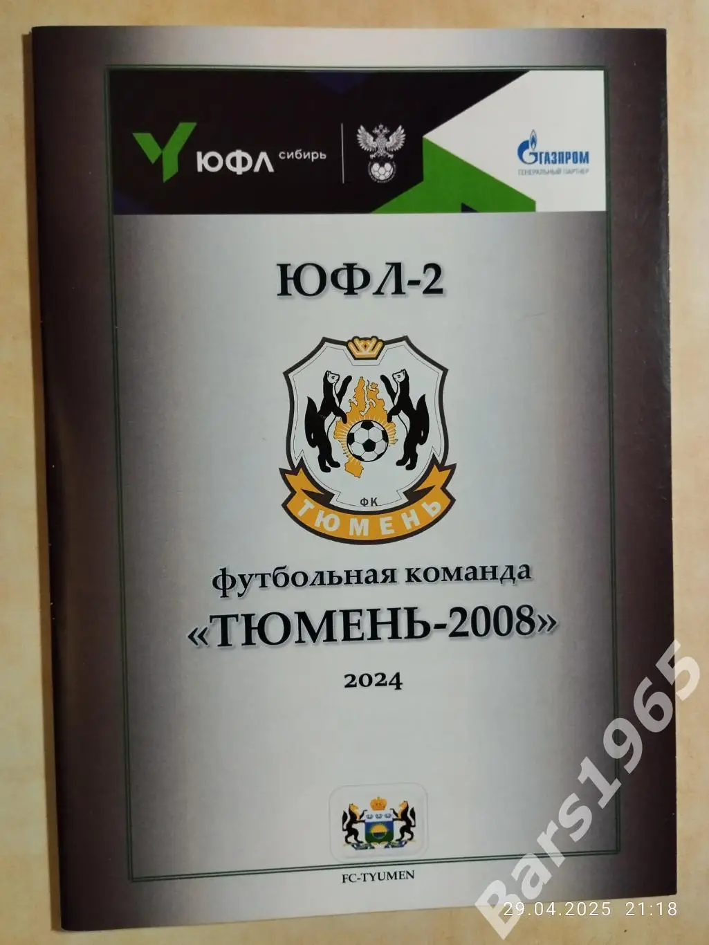 Тюмень 2024 ЮФЛ