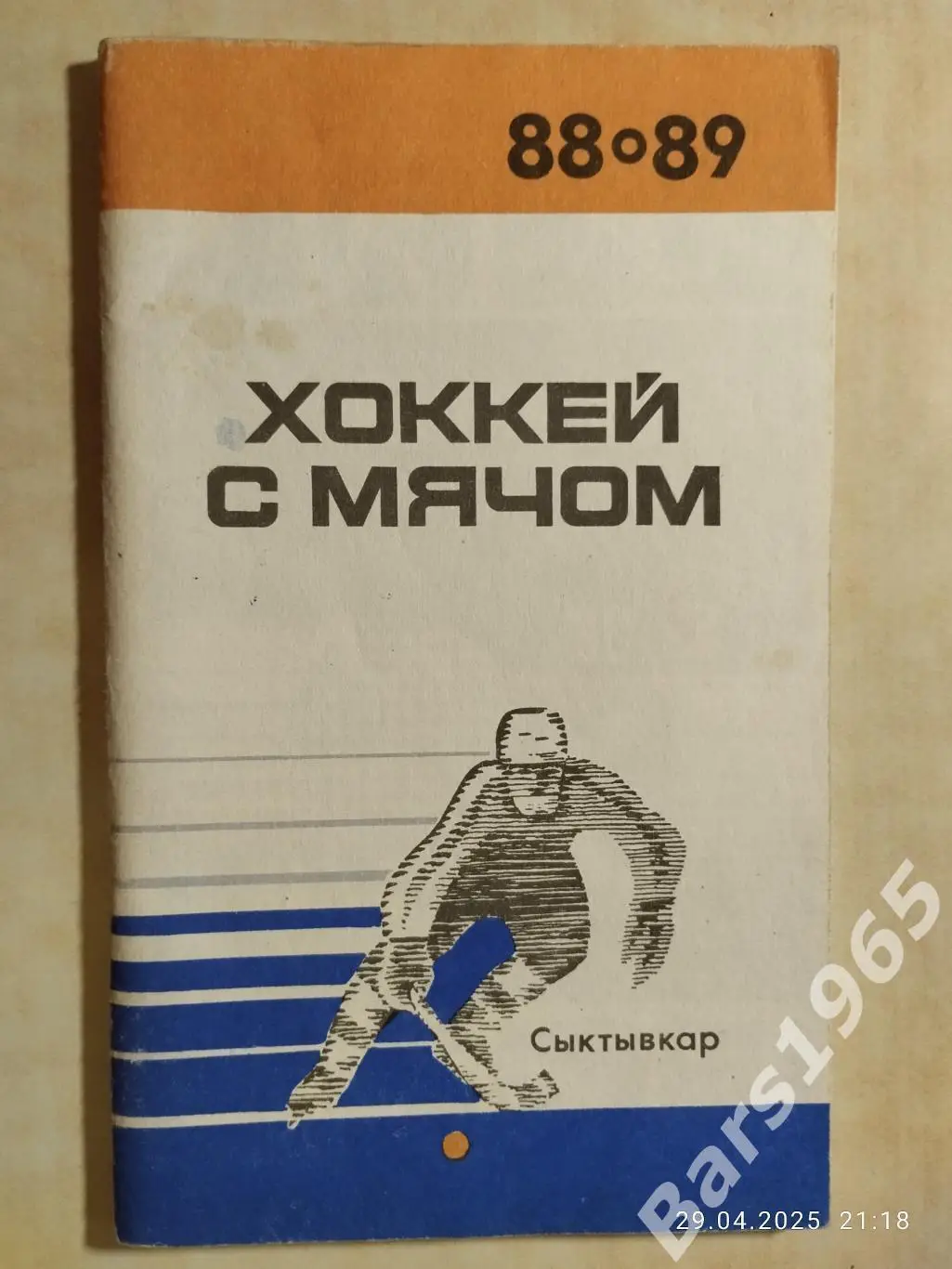 Сыктывкар 1988-1989