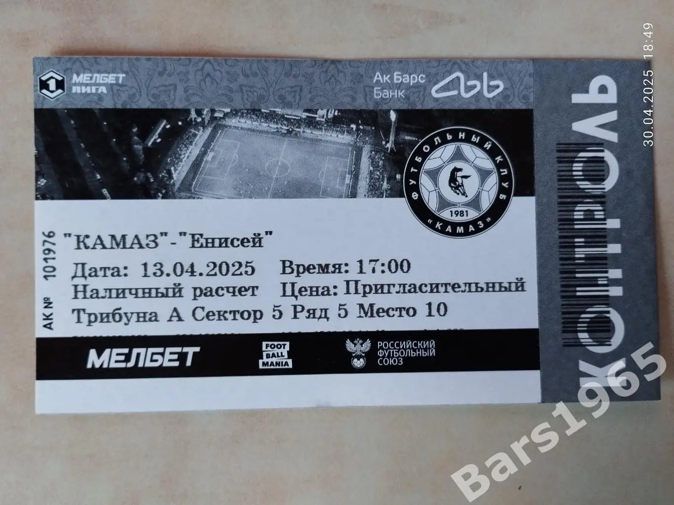 КАМАЗ Набережные Челны - Енисей Красноярск 2025 Билет