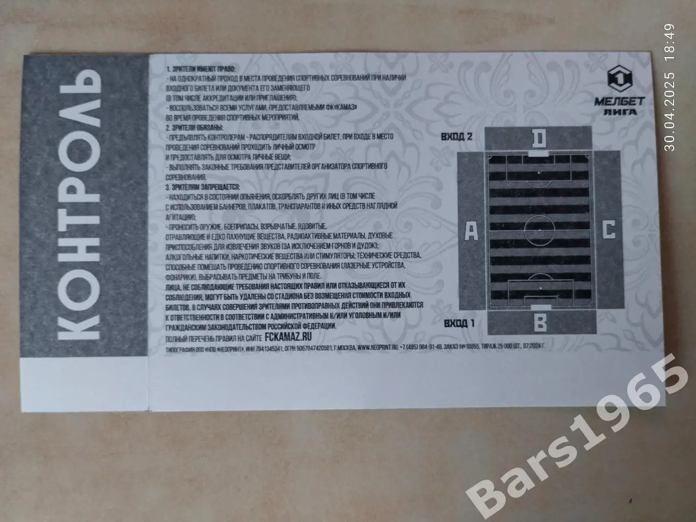 КАМАЗ Набережные Челны - Енисей Красноярск 2025 Билет 1