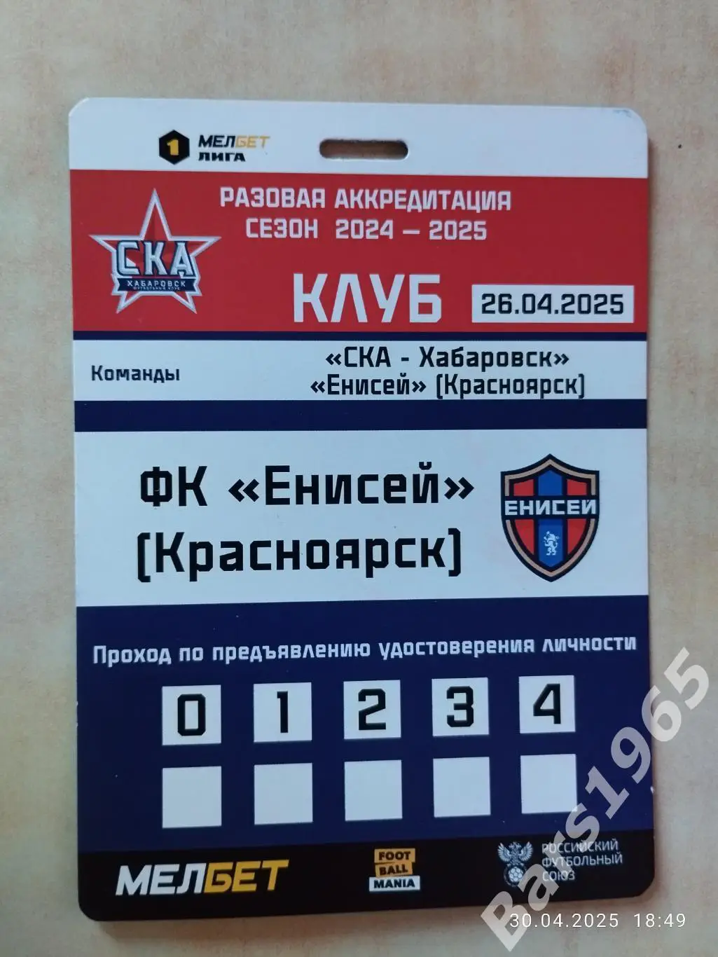 СКА Хабаровск - Енисей Красноярск 2025 Аккредитация