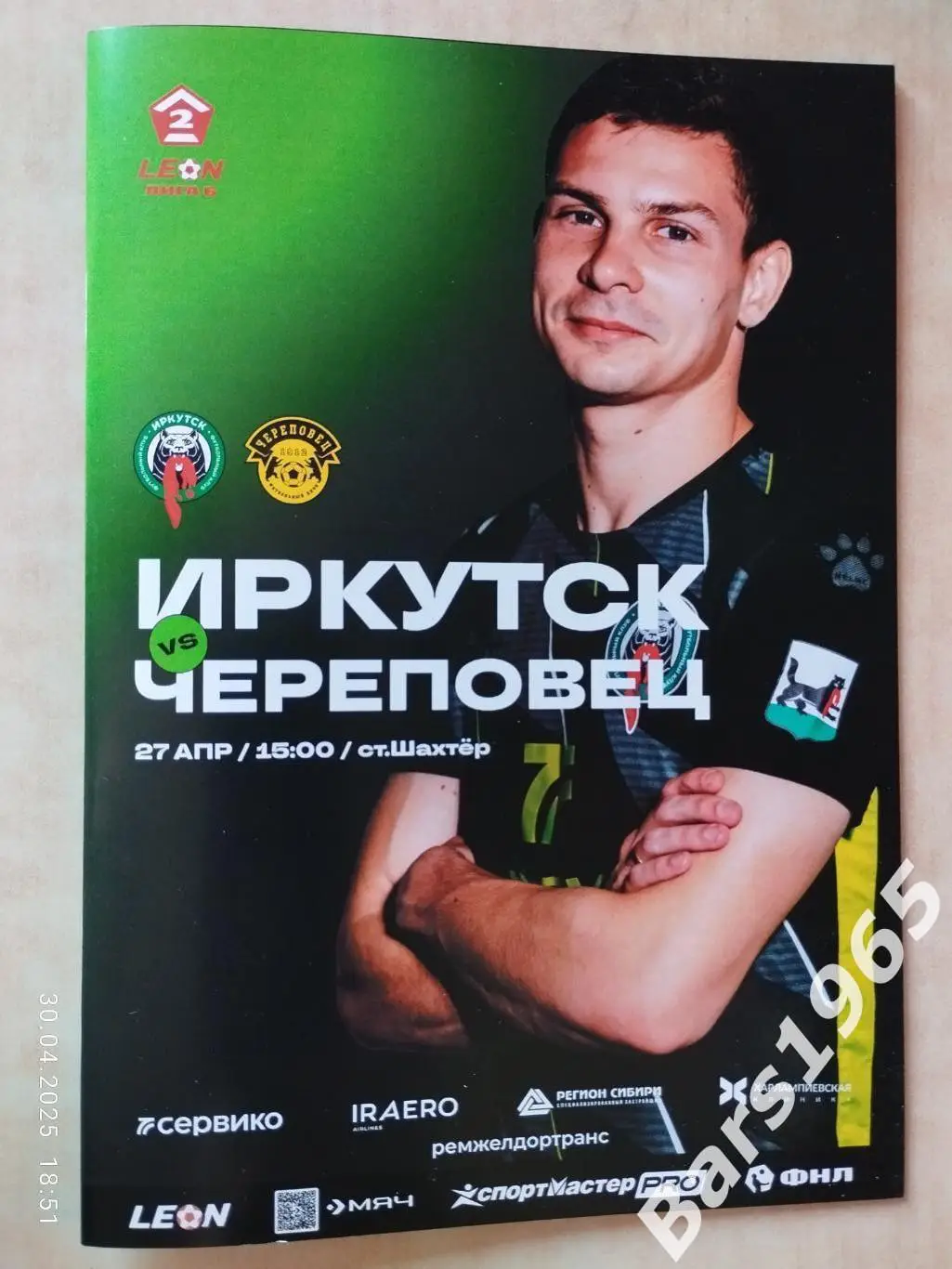 Иркутск - Череповец 2025