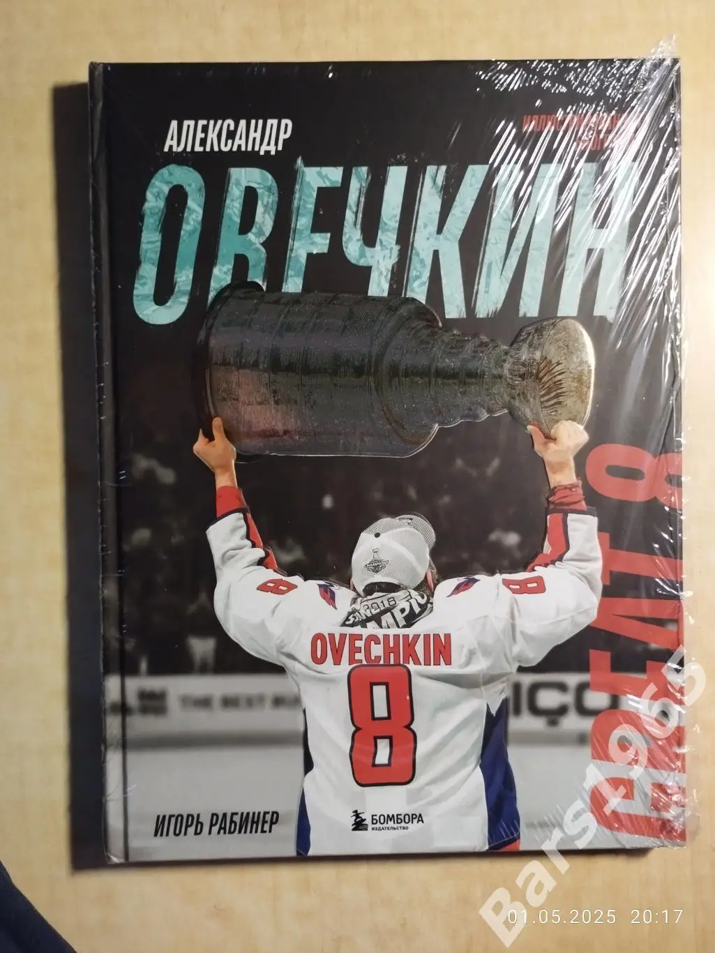 Александр Овечкин Иллюстрированная биография