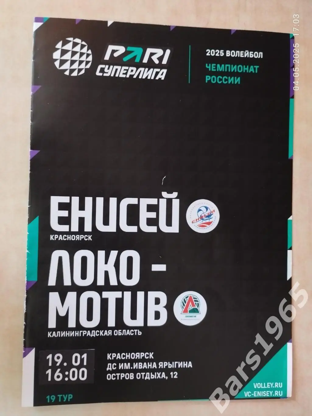 Енисей Красноярск - Локомотив Калининград 2025 Женщины