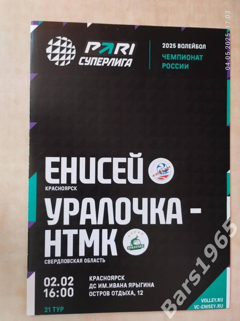 Енисей Красноярск - Уралочка-НТМК Свердлоаская обл 2025 Женщины