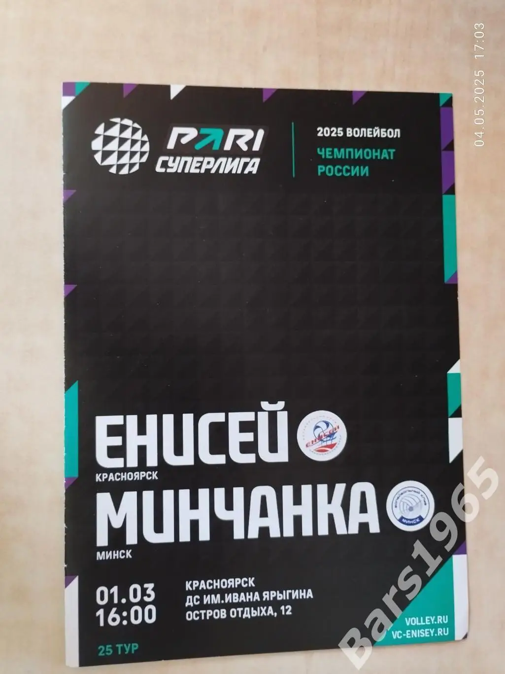 Енисей Красноярск - Минчанка Минск 2025 Женщины