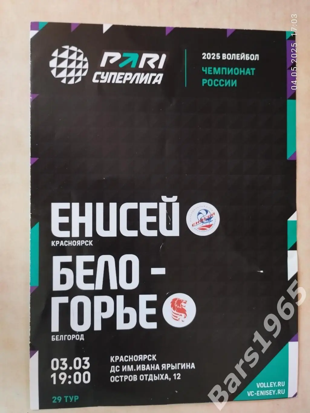 Енисей Красноярск - Белогорье Белгород 2025