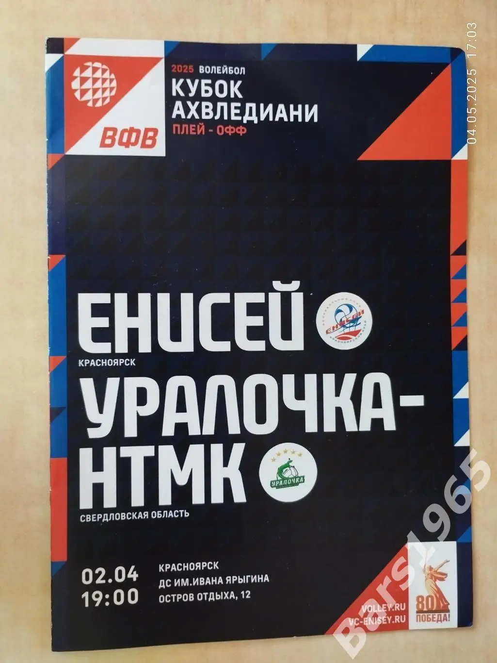 Енисей Красноярск - Уралочка-НТМК Свердлоаская обл 2025 Женщины Кубок Ахвледиани