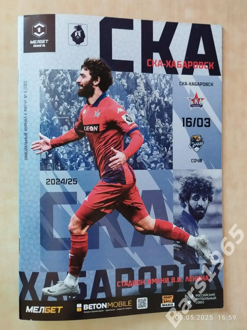 СКА Хабаровск - Сочи 2025