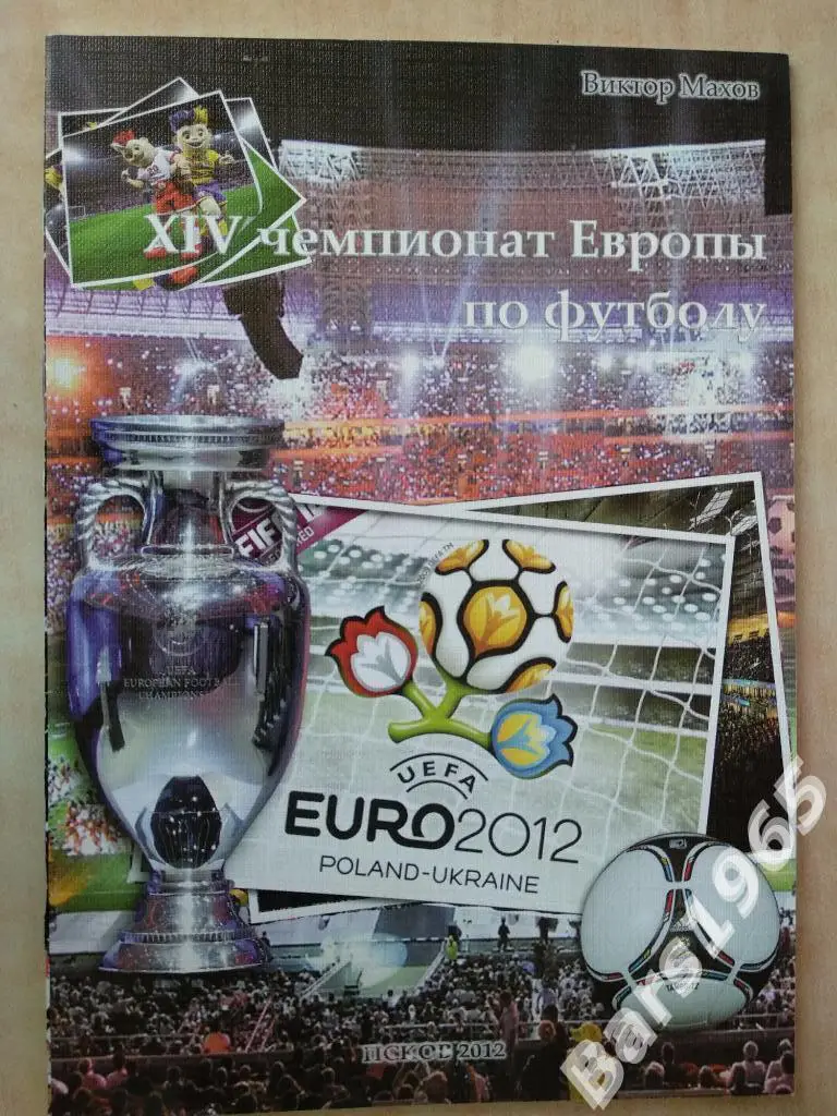Евро 2012 Польша - Украина Чемпионат Европы по футболу 2012 Итоги Псков
