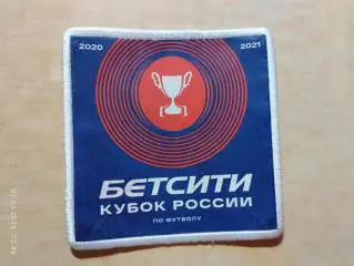 Шеврон Бетсити Кубок России по футболу 2020-2021
