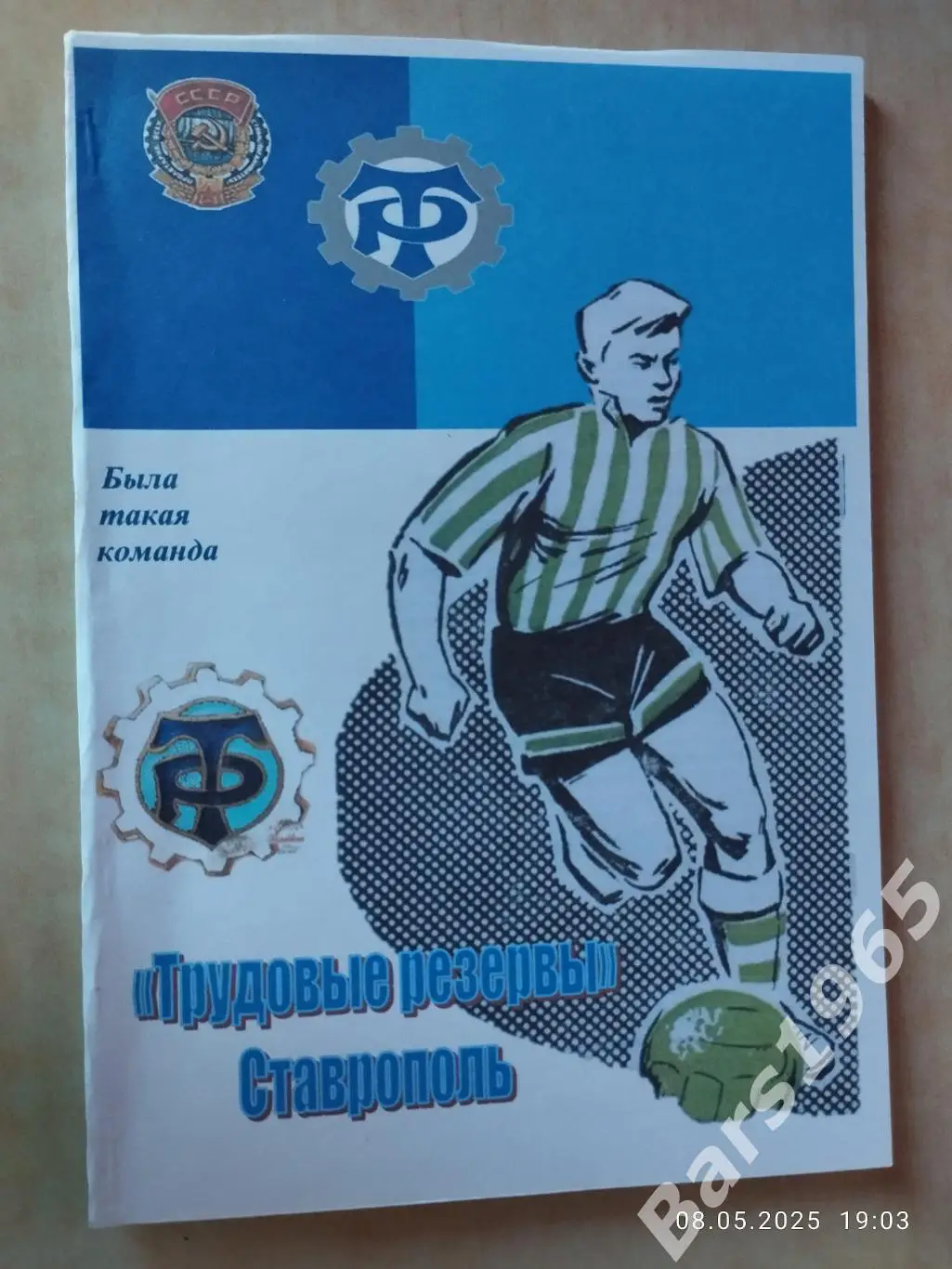 Была такая команда Трудовые Резервы Ставрополь