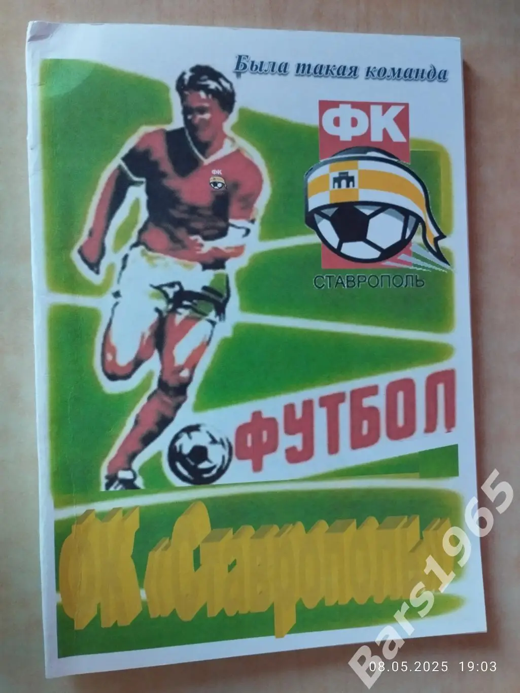 Была такая команда ФК Ставрополь