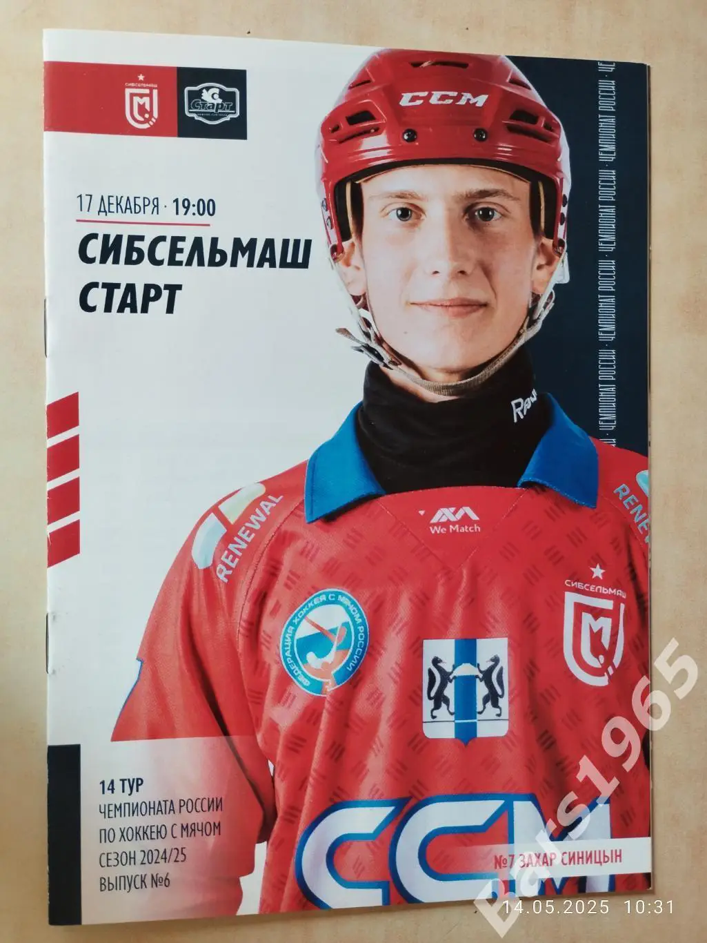 Сибсельмаш Новосибирск - Старт Нижний Новгород 2024