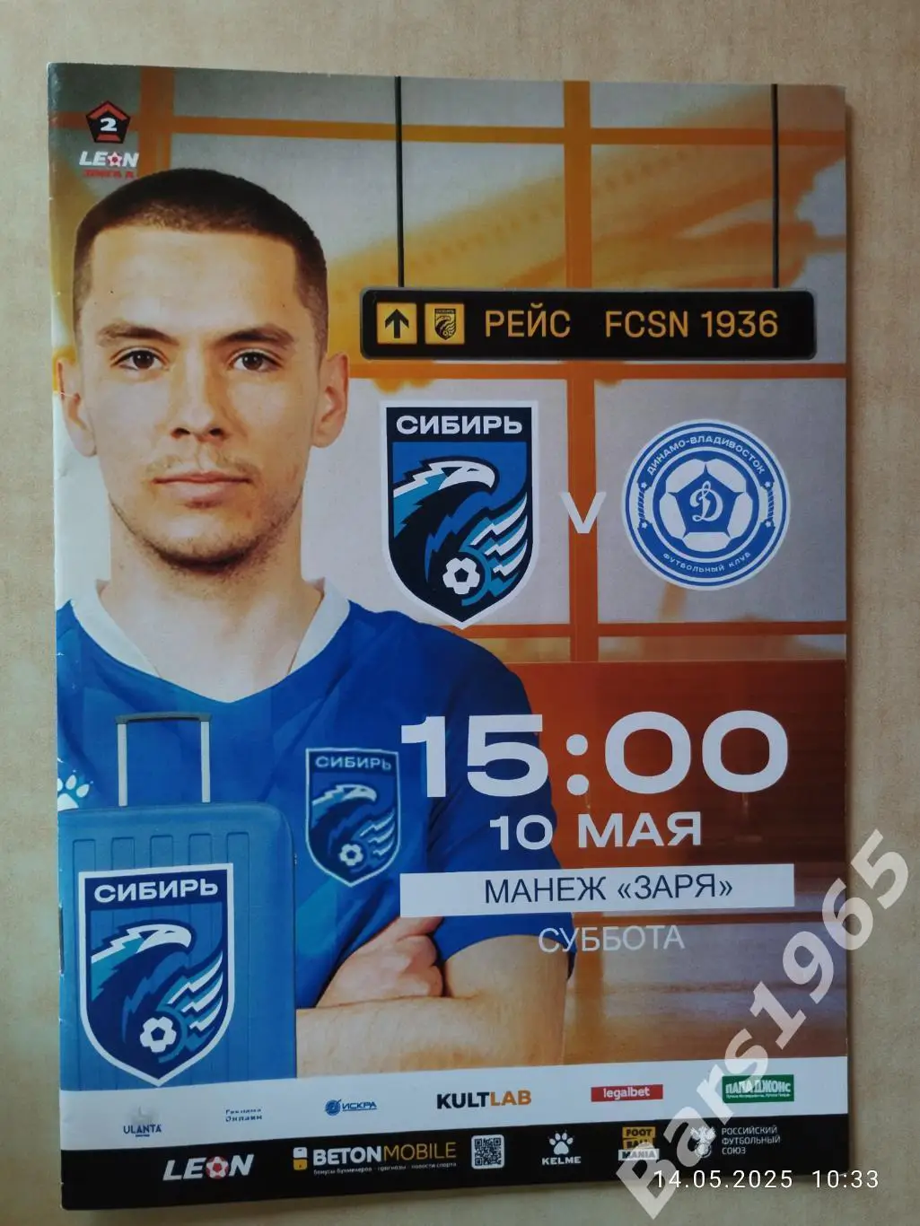 Сибирь Новосибирск - Динамо Владивосток 2025