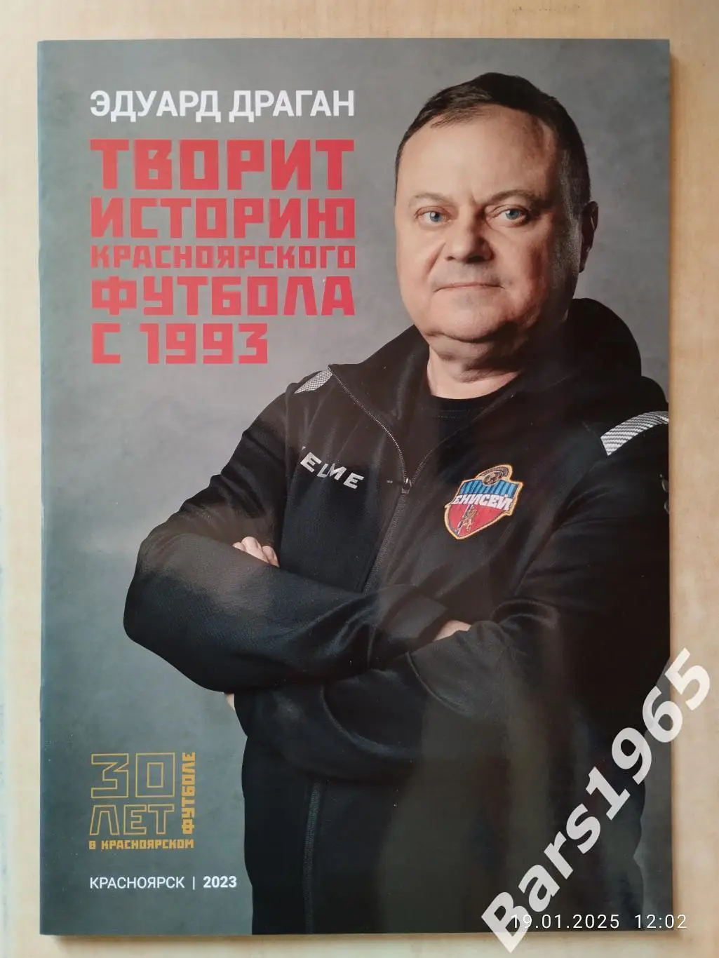 Эдуард Драган 30 лет в красноярском футболе