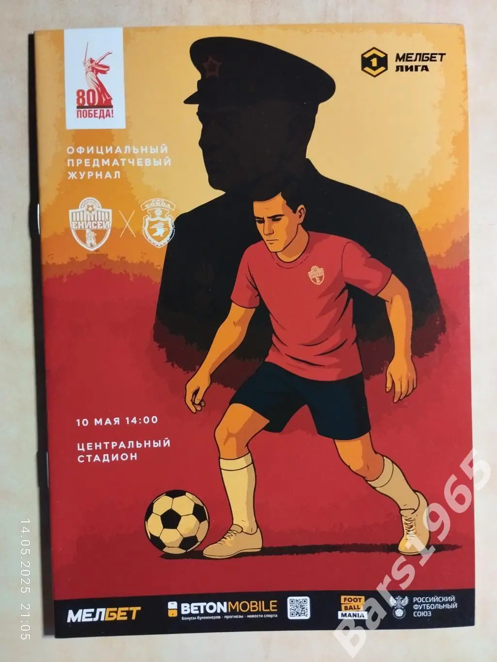 Енисей Красноярск - Сокол Саратов 2025