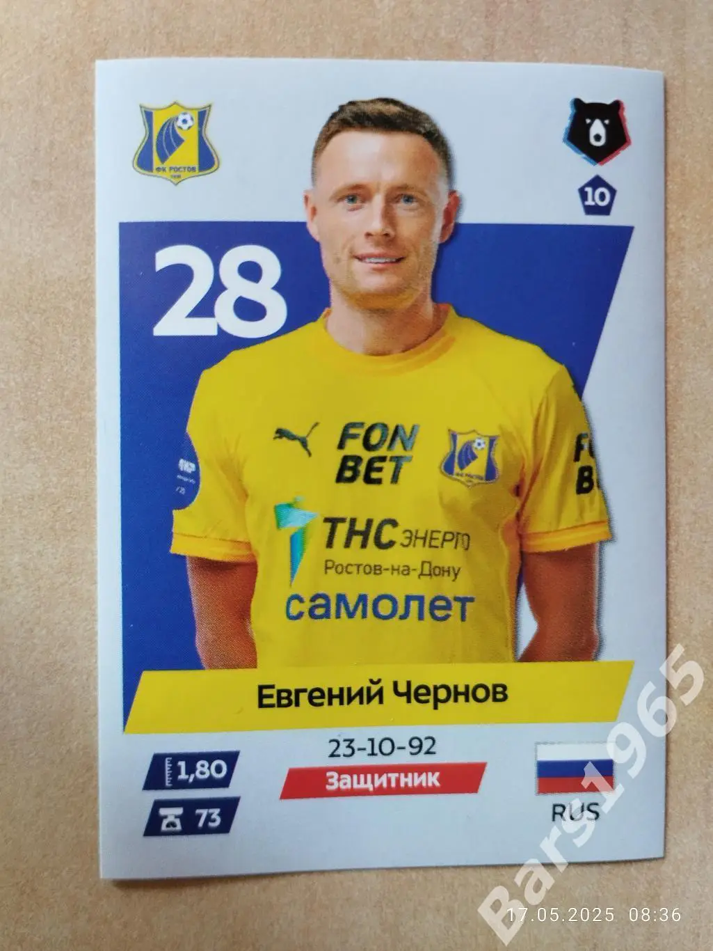 Евгений Чернов Ростов