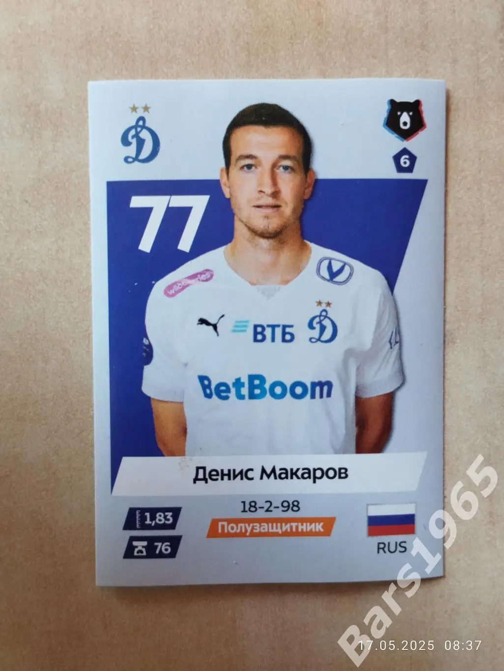 Денис Макаров Динамо Москва