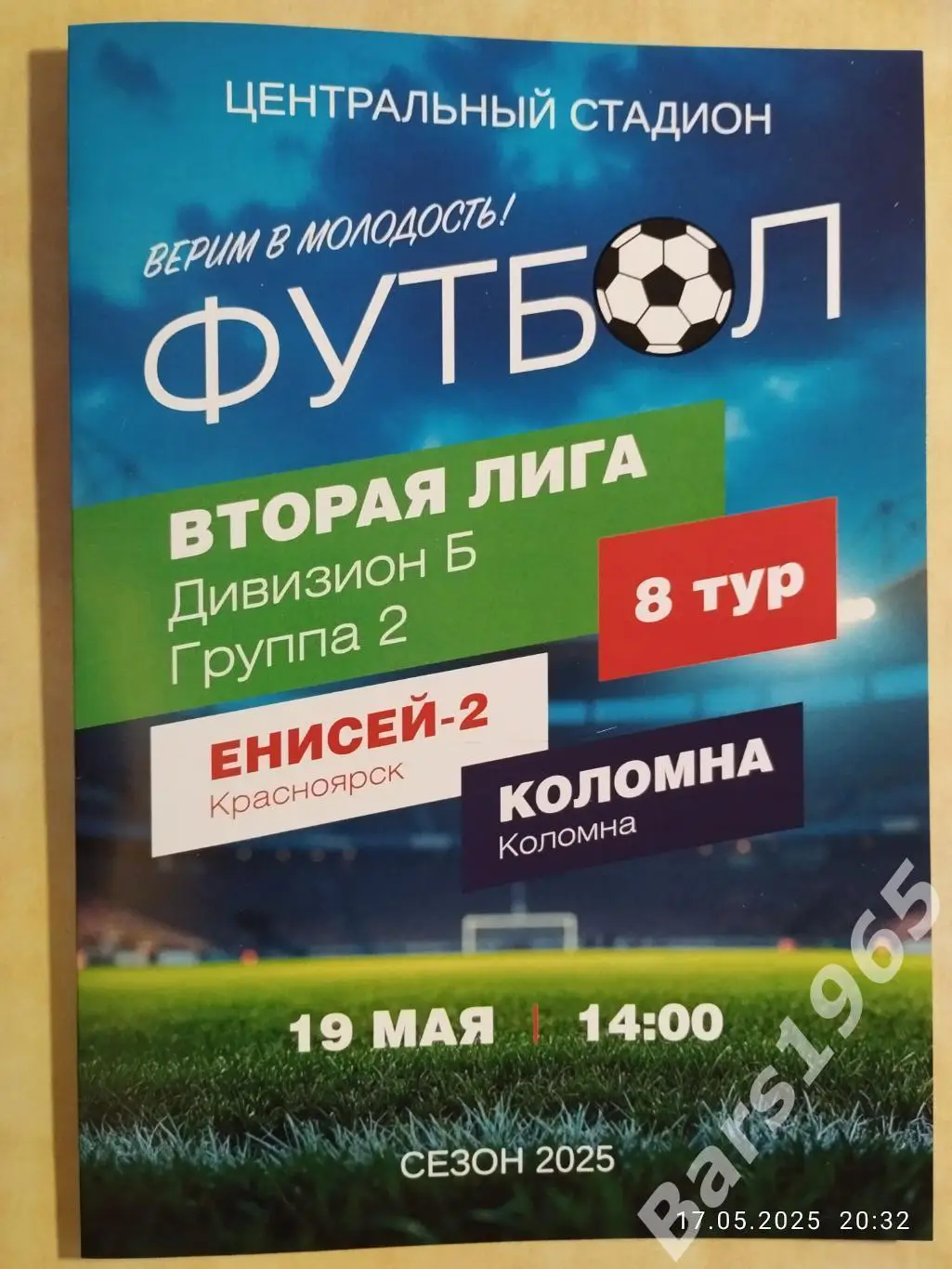 Енисей-2 Красноярск - Коломна 2025