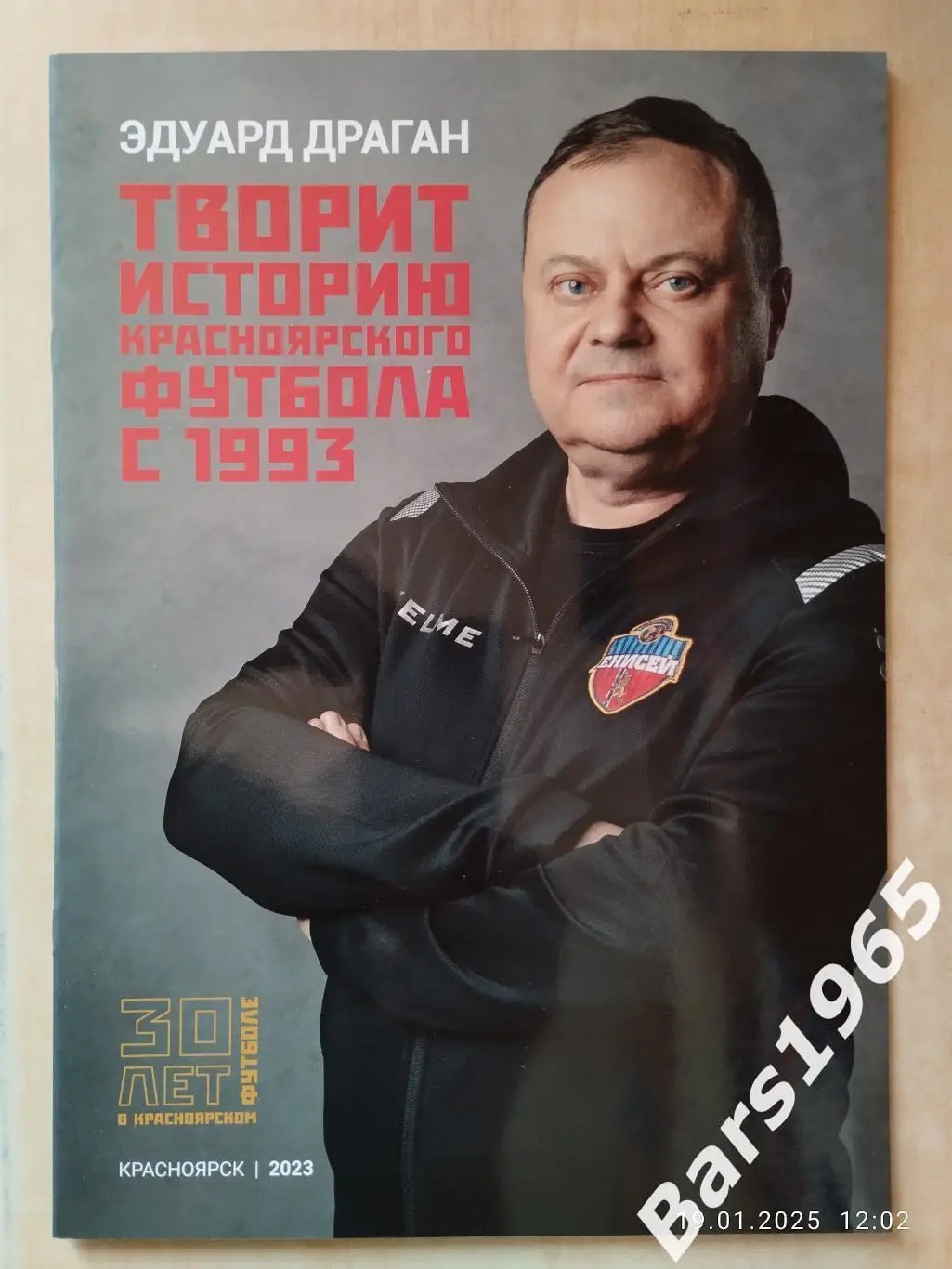 Эдуард Драган 30 лет в красноярском футболе