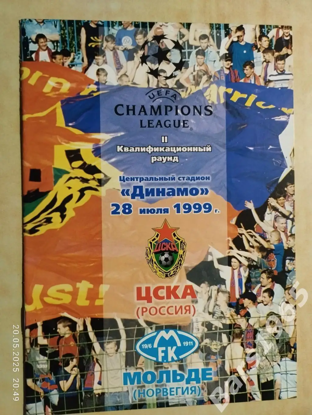 ЦСКА Москва - Мольде Норвегия 1999