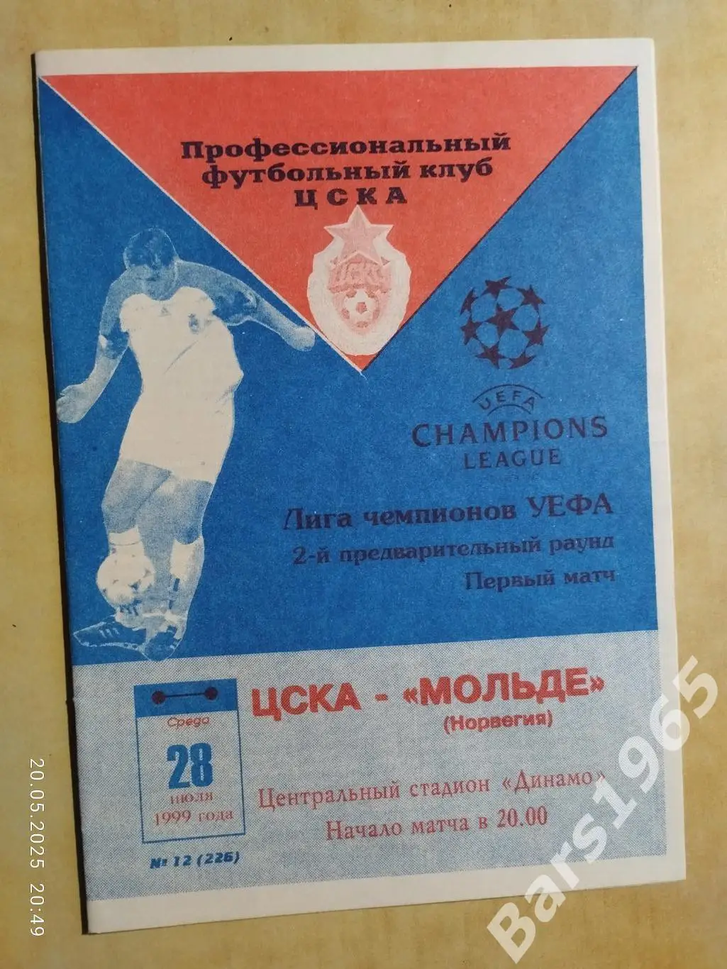 ЦСКА Москва - Мольде Норвегия 1999