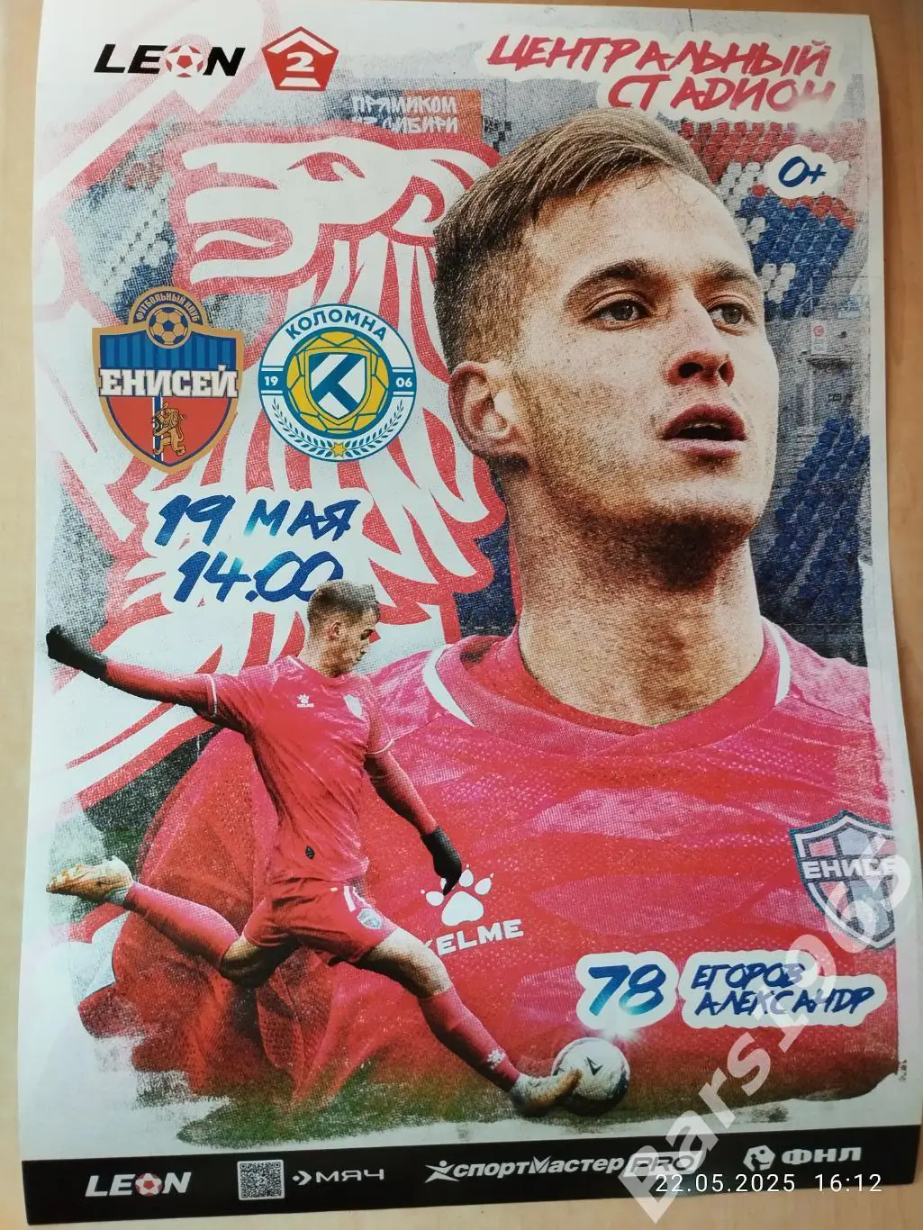 Енисей-2 Красноярск - Коломна 2025 Афиша