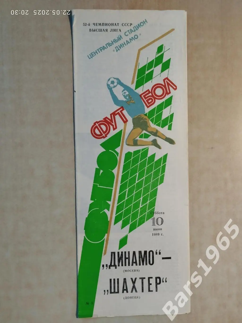Динамо Москва - Шахтер Донецк 1989