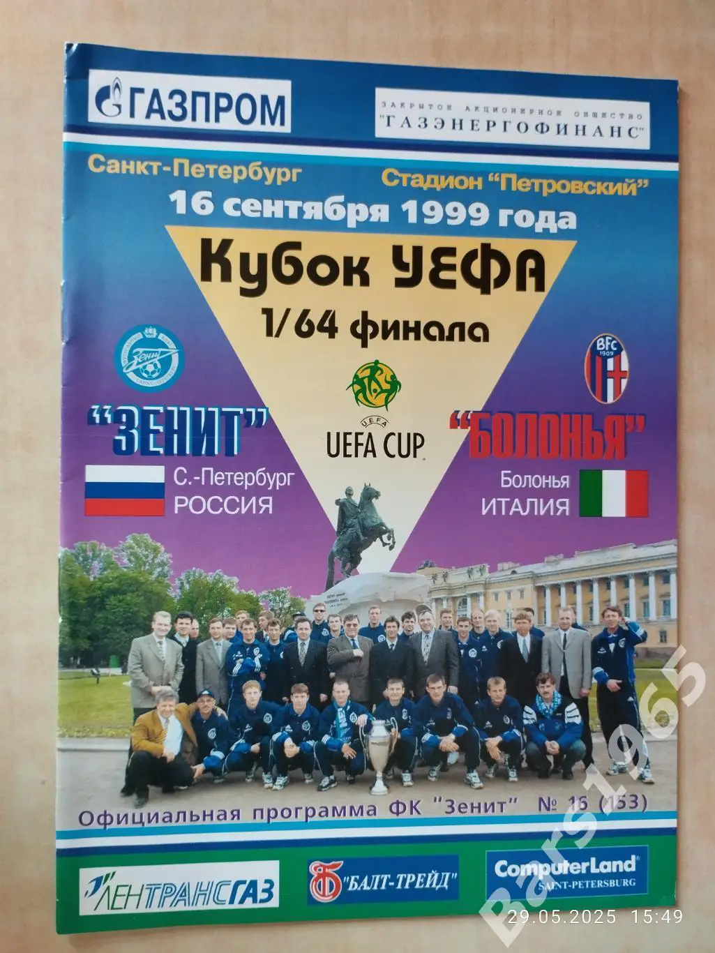 Зенит Санкт-Петербург - Болонья Италия 1999